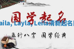 Laila, Layla, Leila清新起名网